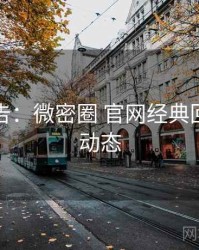 高能警告：微密圈 官网经典回顾最新动态