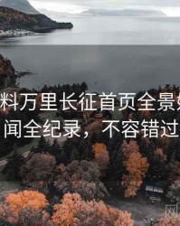 0102. 黑料万里长征首页全景娱乐圈丑闻全纪录，不容错过