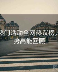 汤头条热门活动全网热议榜，未来趋势高能回顾