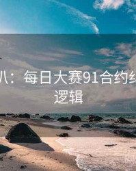 独家深扒：每日大赛91合约纠纷热度逻辑