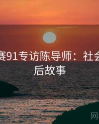 每日大赛91专访陈导师：社会热点幕后故事