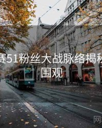 每日大赛51粉丝大战脉络揭秘，欢迎围观