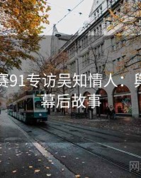 每日大赛91专访吴知情人：舆论漩涡幕后故事