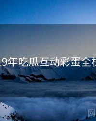 2019年吃瓜互动彩蛋全档案