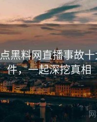 0141. 盘点黑料网直播事故十大焦点事件，一起深挖真相