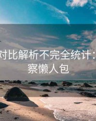 吃瓜51对比解析不完全统计：数据洞察懒人包