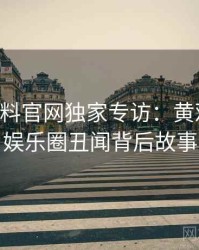 0915. 黑料官网独家专访：黄观察员谈娱乐圈丑闻背后故事