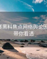 每日大赛黑料焦点网络舆论因果梳理，带你看透