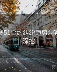 每日大赛51合约纠纷趋势洞察，一起深挖