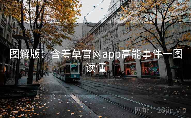 图解版：含羞草官网app高能事件一图读懂