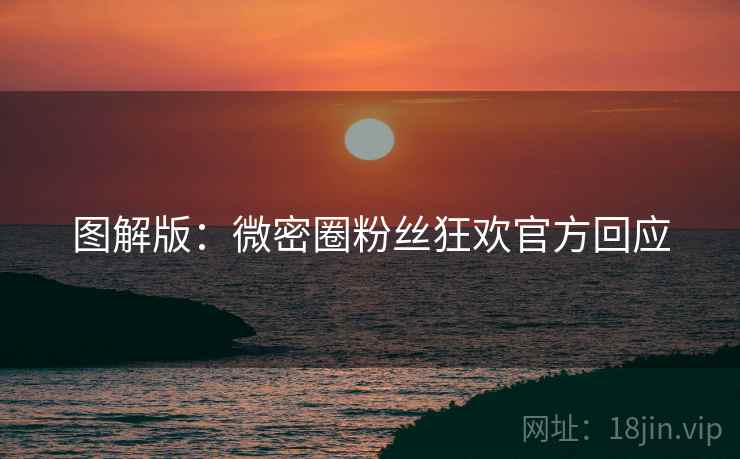 图解版：微密圈粉丝狂欢官方回应