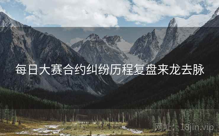 每日大赛合约纠纷历程复盘来龙去脉