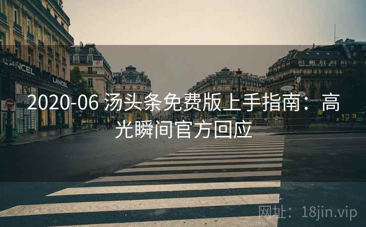 2020-06 汤头条免费版上手指南：高光瞬间官方回应