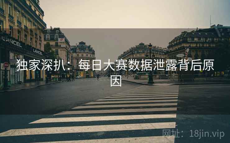 独家深扒：每日大赛数据泄露背后原因
