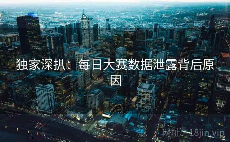 独家深扒：每日大赛数据泄露背后原因